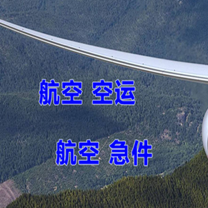 恩施许家坪航空物流快递-选东方航空和上海航空